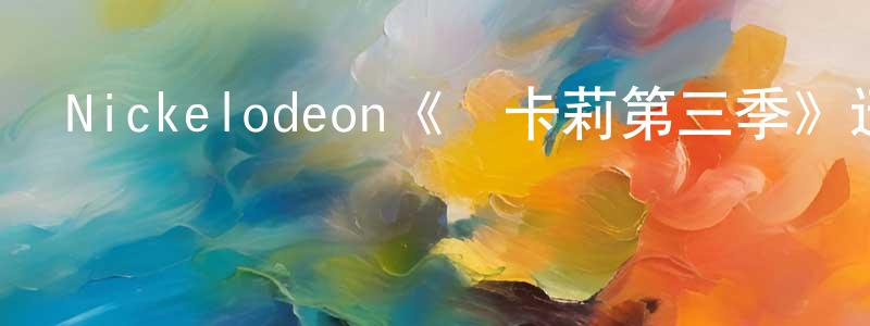 戴華敏的動漫綜藝大全,Nickelodeon《愛卡莉第三季》迅雷下載/在線觀看/百度云-都市/情感-美劇天堂